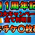 【ツムツム】11周年記念！10大キャンペーンが全て判明！スキチケ大盤振る舞い確定しましたw