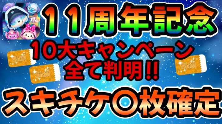 【ツムツム】11周年記念！10大キャンペーンが全て判明！スキチケ大盤振る舞い確定しましたw