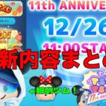 【アプデ内容まとめ！】新ツムに11周年キャンペーンも！ツムツムくじも開催で激アツ！爆速で紹介します　#ツムツム　#最新アプデ　#11周年　#ストリートスタイルミッキー　#スキチケ　#ツムツムくじ