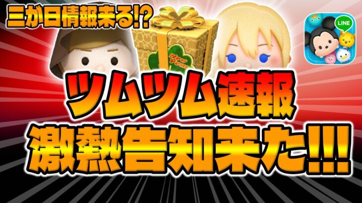 【ツムツム速報】ついに来た!!11周年の詳細が解禁するぞ!!!新ツム、11大キャンペーン、三が日情報が来る!?