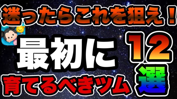 【ツムツム】こいつら選んどけば間違いなし！！最初に育てるべきツム12選！