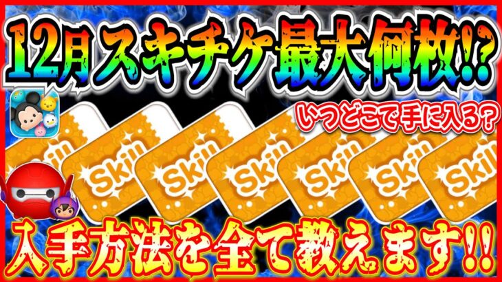 12月スキチケ最大何枚？今年最後の大盤振舞？それとも？全入手方法を教えます！！【ツムツム】