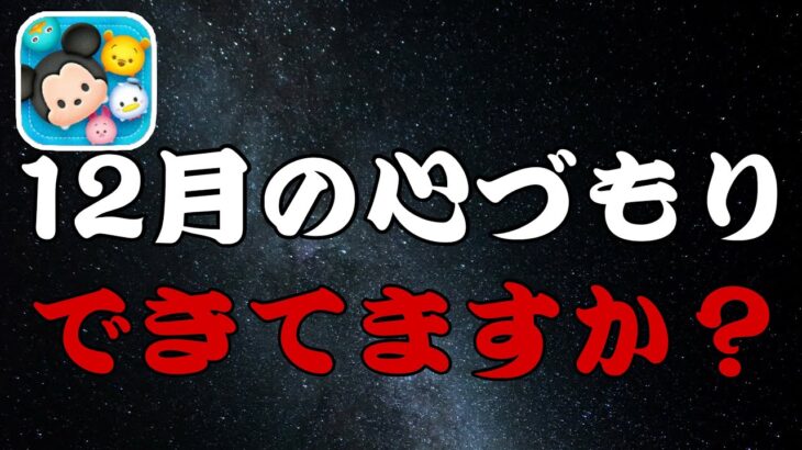 【ツムツム】コイン稼ぎ注意報！今年の12月は無計画では戦えないかもしれません