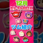 【ツムツム】12月セレクトボックスツム紹介！！！