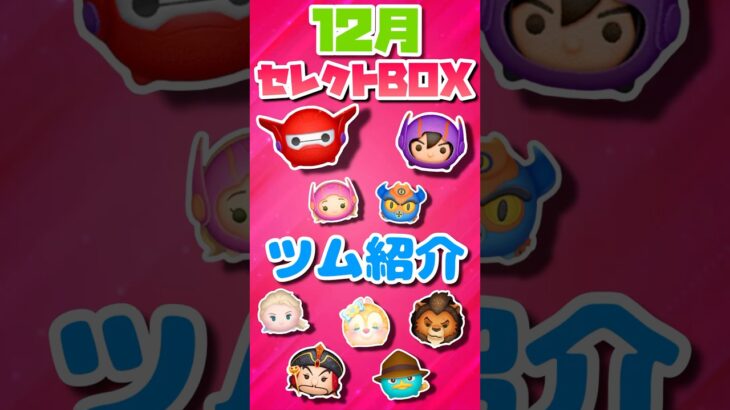 【ツムツム】12月セレクトボックスツム紹介！！！
