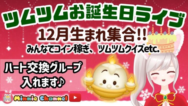 【ツムツム】12.14🍓12月生まれお誕生日ライブ🎂みんなで1000万コイン稼ぎ🚀ハートとコイン足りてる⁉️即招待✨ハート交換グルメンバー大募集✨セキュリティbot完備✨#ツムツム #ハート交換