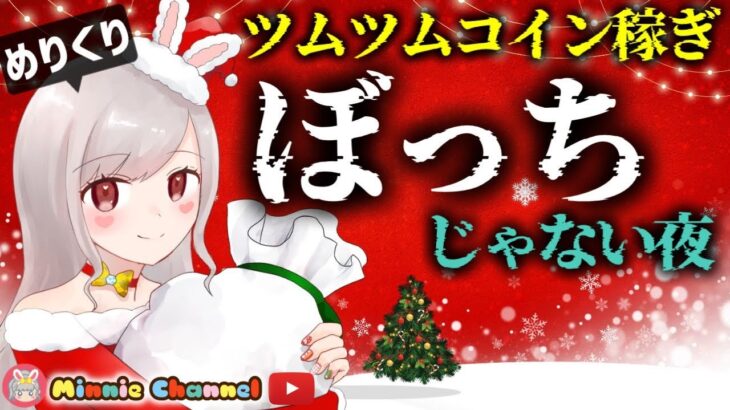 【ツムツム】12.24🍓1年ぶりの横型ライブ⚡️クリスマスカードプレゼント🎄即招待✨ハート交換グルメンバー大募集✨セキュリティbot完備✨ #ツムツム #ハート