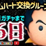 【ツムツム】12.6🍓三が日まで26日カウントダウン‼️🚀ハートとコイン足りてる⁉️即招待✨ハート交換グルメンバー大募集✨セキュリティbot完備✨#ツムツム #ハート交換グループ