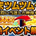 【ツムツム】1等2000万の激熱イベント「年末ツムツムくじ」徹底解説！！当選した映像も！！