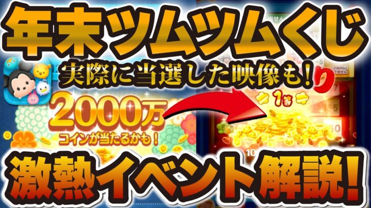 【ツムツム】1等2000万の激熱イベント「年末ツムツムくじ」徹底解説！！当選した映像も！！