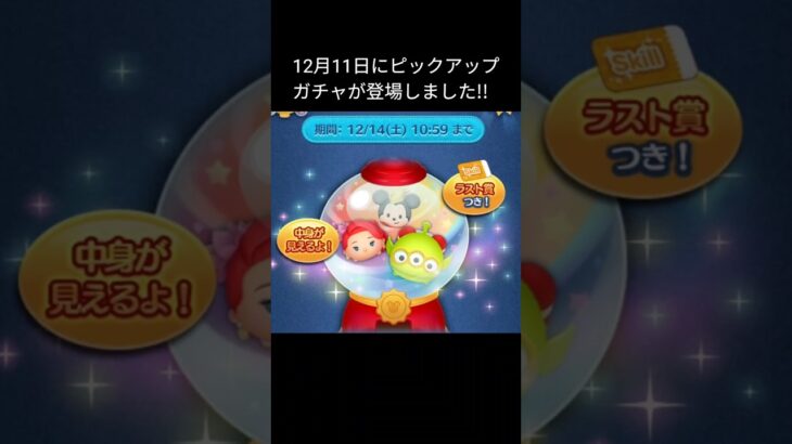 12月11日にピックアップガチャが登場しました!!#ツムツム#ゲーム#ディズニー#ピックアップガチャ