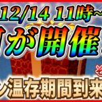 【ツムツム】12月14日からアレが開催で決まり!? 1年前と同じ流れになる予感！最新情報は明日判明！