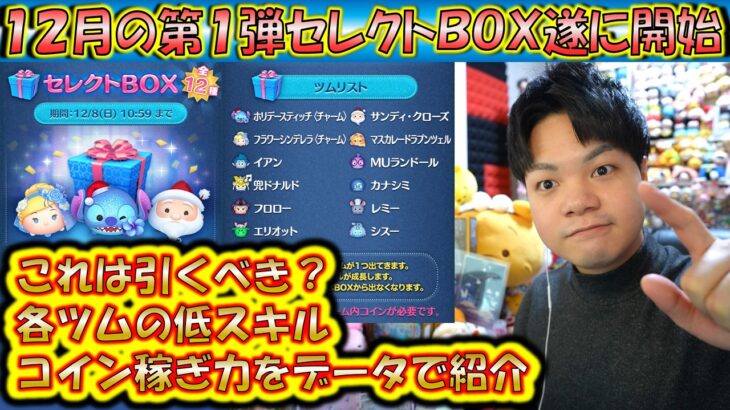 これは引くべき？12月の第1弾セレクトBOX開始！各ツムの低スキルコイン稼ぎ力をデータで紹介！2024【こうへいさん】【ツムツム】