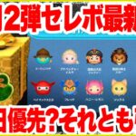 【ツムツム】12月第2弾セレボ最新情報！三が日優先？それとも引くべき？