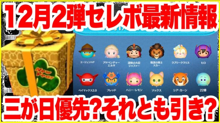 【ツムツム】12月第2弾セレボ最新情報！三が日優先？それとも引くべき？