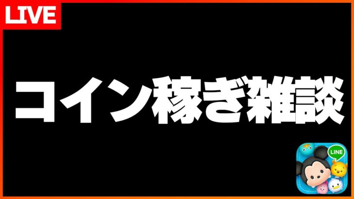 ハート送信助け合いながらコイン稼ぎ雑談！12月20日【三が日まであと12日】【ツムツム】