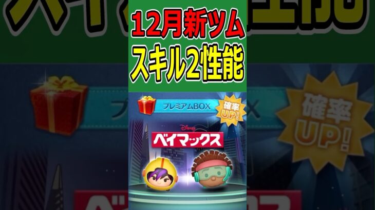 【ツムツム】12月第2弾新ツムスキル2性能！ #ツムツム