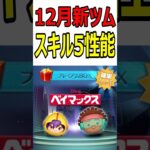 【ツムツム】12月第2弾新ツムスキル5性能！ #ツムツム