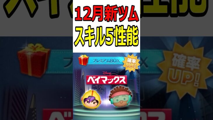 【ツムツム】12月第2弾新ツムスキル5性能！ #ツムツム