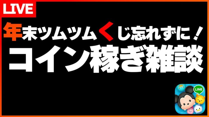 年末ツムツムくじ忘れず消化！年末コイン稼ぎ雑談！12月26日【三が日まであと6日】【ツムツム】