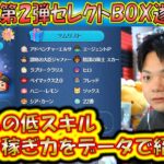 これは引くべき？12月の第2弾セレクトBOX開始！中身のツム達の低スキルコイン稼ぎ力をデータで紹介！2024【こうへいさん】【ツムツム】