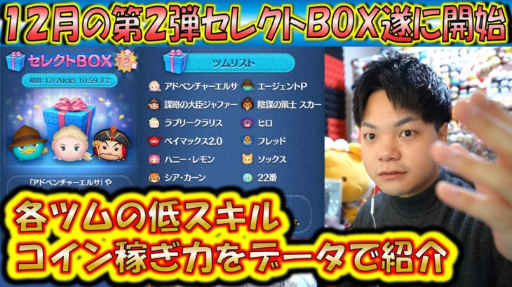 これは引くべき？12月の第2弾セレクトBOX開始！中身のツム達の低スキルコイン稼ぎ力をデータで紹介！2024【こうへいさん】【ツムツム】