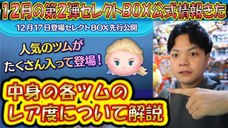 希少ツム入りの12月の第2弾セレクトBOX公式情報きた！各ツムのレア度をスキルや最終ラインナップ日から把握しよう！2024【こうへいさん】【ツムツム】