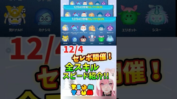 【ツムツム】12/4セレボ最新情報‼️全スキルスピード紹介‼️注目はチャーム❣️