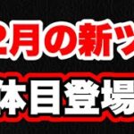 【ツムツム】12月新ツム5体目の可能性！？　情報がでない理由を考察！