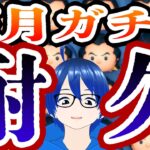 1/2【ツムツム※初心者歓迎】三が日セレボきちゃあ！ガストンスキルMAXまで耐久ガチャ配信！【ボカロP/新人Vtuber/セレクトボックス/ガチャ】