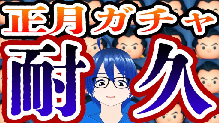 1/2【ツムツム※初心者歓迎】三が日セレボきちゃあ！ガストンスキルMAXまで耐久ガチャ配信！【ボカロP/新人Vtuber/セレクトボックス/ガチャ】