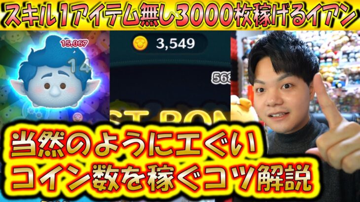 アイテムなしスキル1から3000コイン越えが当然？！イアンのスキルのコツについて解説！【こうへいさん】【ツムツム】