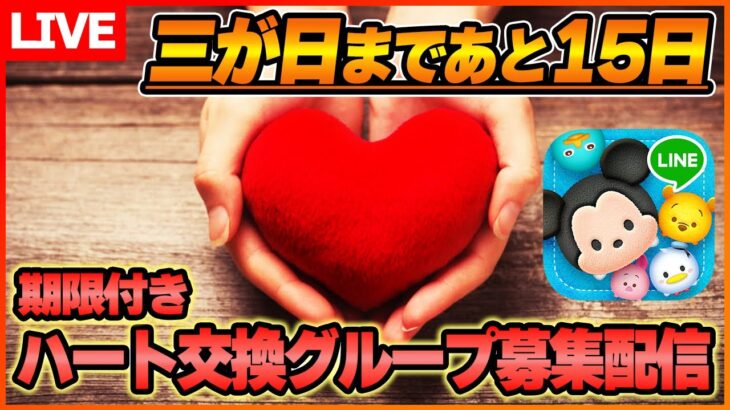 【ハート交換グループ募集③】三が日終了まで短期集中期限付き！初心者さん歓迎！1グループあたり上限500人フレンド追加&1日ノルマ1コ以上(40分ぐらい)できる人！12月16日【ツムツム】