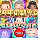 【ツムツム】個人的なお気に入りツム15選！2024年新ツム限定