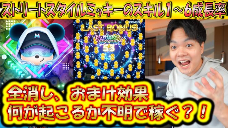 稼げて楽しすぎるストリートスタイルミッキーのスキル1〜6成長率検証で大興奮の嵐！【こうへいさん】【ツムツム】