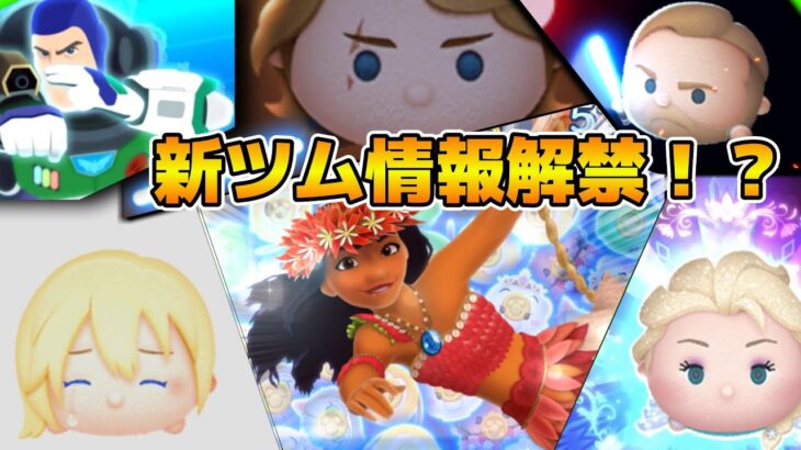 【ツムツム】新ツム情報解禁！！17時から！モアナか？ライオンキングか？それ以外か！？