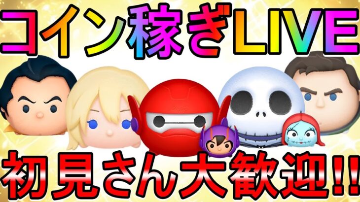 【ツムツム】チャンネル登録1700人いきたい!!追い込みコイン稼ぎLIVE!!初見さん大歓迎!!#ツムツム#拡散希望#チャンネル登録よろしくお願いします
