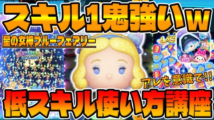 【ツムツム】スキル1鬼強いw星の女神ブルーフェアリー使い方講座【大みそかセレボ】