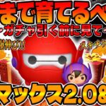 【ツムツム】スキル●で爆伸び!!ベイマックス2 0＆ヒロどこまで育てるべきか考察してみた