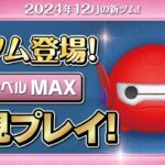 ベイマックス2 0&ヒロ（スキルMAX）初見プレイ！★ベイマックス／Big Hero 6★【ツムツム｜Seiji＠きたくぶ】