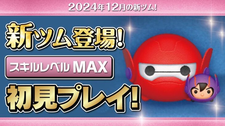 ベイマックス2 0&ヒロ（スキルMAX）初見プレイ！★ベイマックス／Big Hero 6★【ツムツム｜Seiji＠きたくぶ】