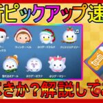 【ツムツム】ピックアップ2連続だとー！！引くべきか？解説してみた！#ツムツム#チャンネル登録お願いします #拡散希望