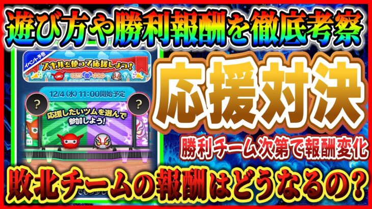 2チームに分かれて応援対決!! 敗北チームは報酬もらえないの？12月ひろば徹底解説【ツムツム】