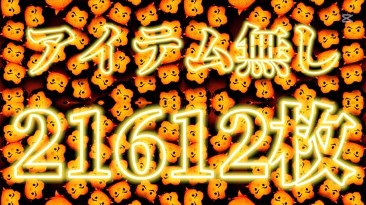 ガストン アイテム無し 延長 2万枚【ツムツム】