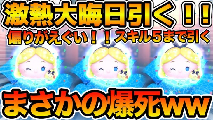 【ツムツム】まさかの2年連続で爆死！！偏りが酷すぎる！！パフュームアリス狙いで引いてみた結果、、、