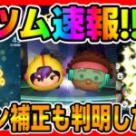 【新ツム速報】ワサビが強いかもしれん!!!第2弾もベイマックスから新ツム登場!!ゴーゴーとワサビの強さ考察してみた【ツムツム】