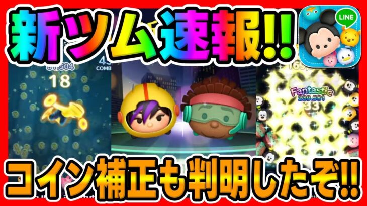 【新ツム速報】ワサビが強いかもしれん!!!第2弾もベイマックスから新ツム登場!!ゴーゴーとワサビの強さ考察してみた【ツムツム】