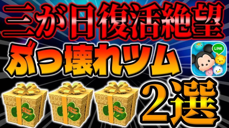 【ツムツム】復活絶望になったぶっ壊れツム2選がこちら