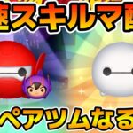 【ツムツム】新ツムのやつをやる！！ベイマックス2.0 &ヒロ、ベイマックス&モチ