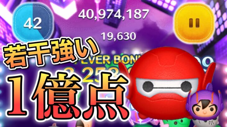 【ツムツム】ベイマックス2.0&ヒロ 1億4900万点 skill6 延長